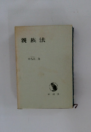 親族法