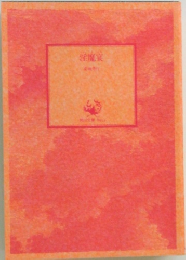 佐魔宴