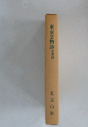 東京景物詩及其他