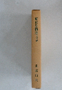 東京景物詩及其他