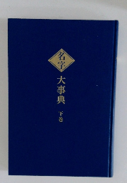 名字大事典　下巻