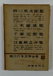 現代日本文學全集　73　野口米次郎集　三木露風集　千家元麼集　日夏耿之介集