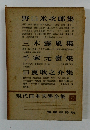 現代日本文學全集　73　野口米次郎集　三木露風集　千家元麼集　日夏耿之介集