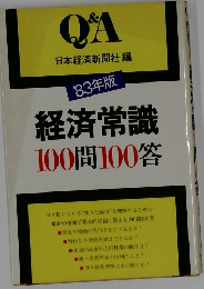 Q＆A  日本経済新聞社編　経済常識 100問100答　1983年