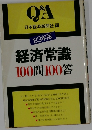 Q＆A  日本経済新聞社編　経済常識 100問100答　1983年