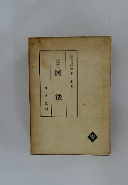 改訂　民法