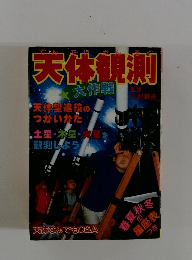 天体観測  大作戦