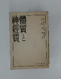 體質と神經質