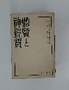 體質と神經質