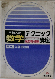 高学入試　数学　テクニック講座　５３年春受験用　