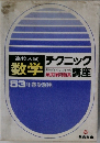 高学入試　数学　テクニック講座　５３年春受験用　
