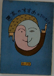 悪友のすすめ