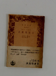 マルクス エンゲルス  共産党宣言