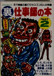 裏仕事師の本　ｐart２　ミオムック Vol.13