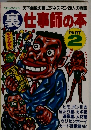 裏仕事師の本　ｐart２　ミオムック Vol.13