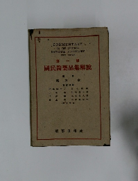 国民医薬品集解説1