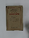 国民医薬品集解説1