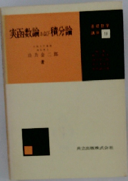 実数論および積分論