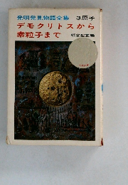 デモクリトスから  素粒子まで
