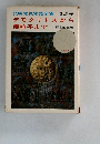 デモクリトスから  素粒子まで