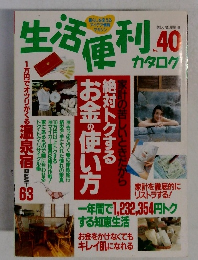 生活便利 No.40 カタログ