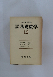 岩速基礎数学　12
