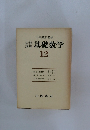 岩速基礎数学　12