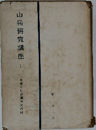 山岳研究講座1