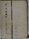 山岳研究講座1