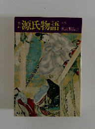 源氏物語　中