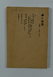 禪の思想