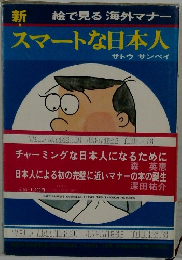 スマートな日本人