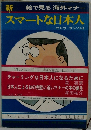 スマートな日本人