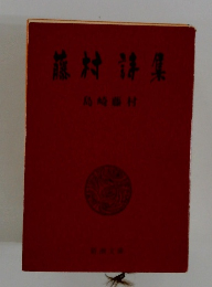 藤村全集