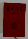 藤村全集