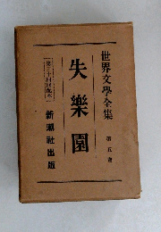 世界文學全集  第五巻