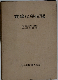 實驗化學便覽