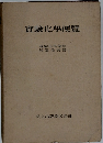 實驗化學便覽