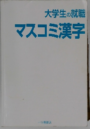 大学生の就職  マスコミ漢字