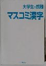 大学生の就職  マスコミ漢字