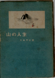 山の人生