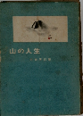 山の人生