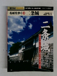 名城を歩く 20号　二条城