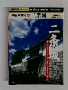 名城を歩く 20号　二条城