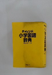 チャレンジ小学国語辞典　第四版　新デザイン版