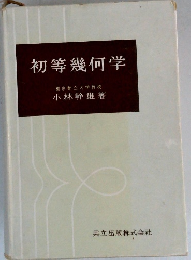 初等幾何学