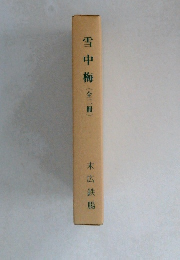 雪中梅(全二冊)