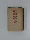 宮澤賢治歌集