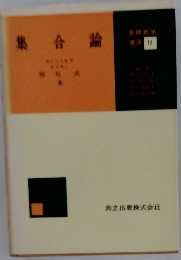 集合論　基礎数学 講座 13