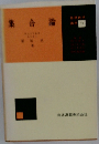 集合論　基礎数学 講座 13